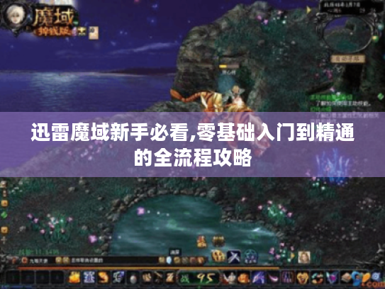 迅雷魔域新手必看,零基础入门到精通的全流程攻略