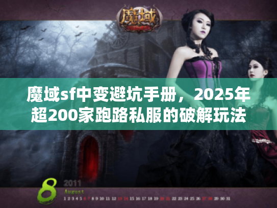 魔域sf中变避坑手册，2025年超200家跑路私服的破解玩法