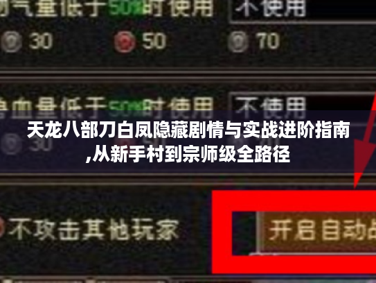 天龙八部刀白凤隐藏剧情与实战进阶指南,从新手村到宗师级全路径 天龙八部刀白凤隐藏剧情与实战进阶指南,从新手村到宗师级全路径
