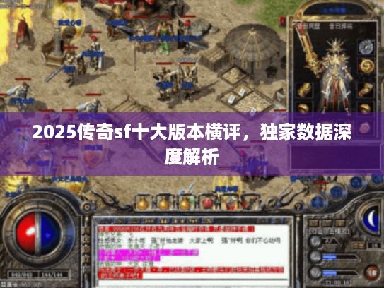 2025传奇sf十大版本横评，独家数据深度解析
