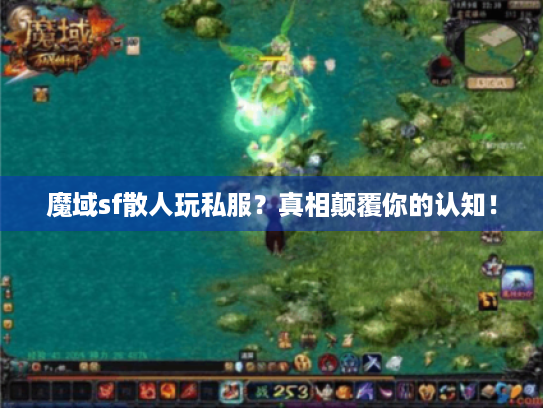 魔域sf散人玩私服？真相颠覆你的认知！