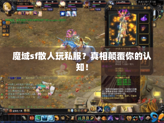 魔域sf散人玩私服？真相颠覆你的认知！