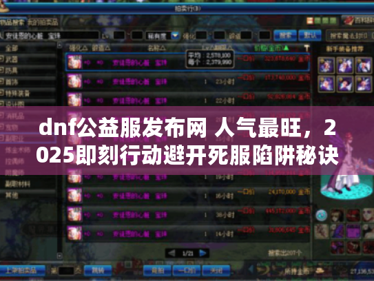 dnf公益服发布网 人气最旺，2025即刻行动避开死服陷阱秘诀