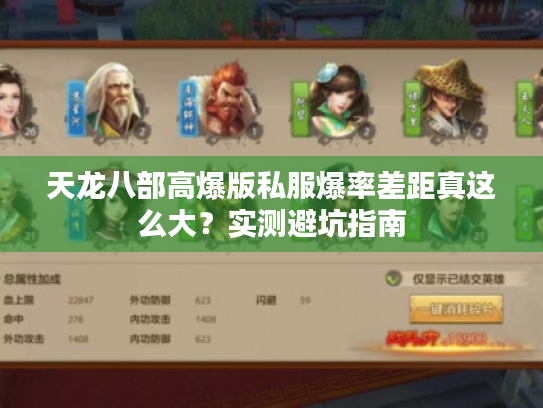 天龙八部高爆版私服爆率差距真这么大？实测避坑指南