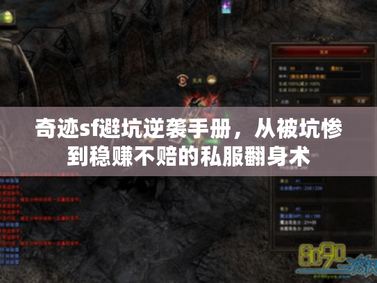 奇迹sf避坑逆袭手册，从被坑惨到稳赚不赔的私服翻身术