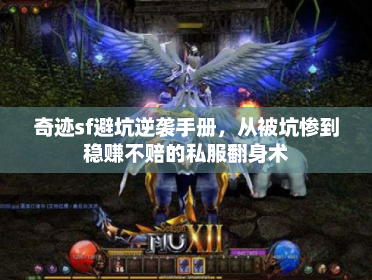 奇迹sf避坑逆袭手册，从被坑惨到稳赚不赔的私服翻身术