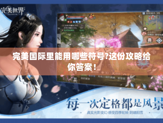 完美国际里能用哪些符号?这份攻略给你答案！