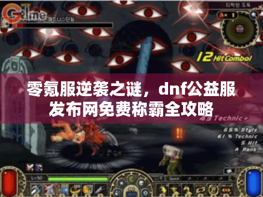 零氪服逆袭之谜，dnf公益服发布网免费称霸全攻略