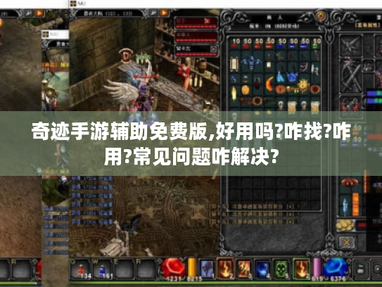 奇迹手游辅助免费版,好用吗?咋找?咋用?常见问题咋解决?
