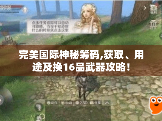 完美国际神秘筹码,获取、用途及换16品武器攻略！