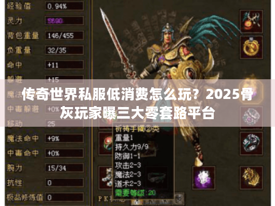传奇世界私服低消费怎么玩？2025骨灰玩家曝三大零套路平台