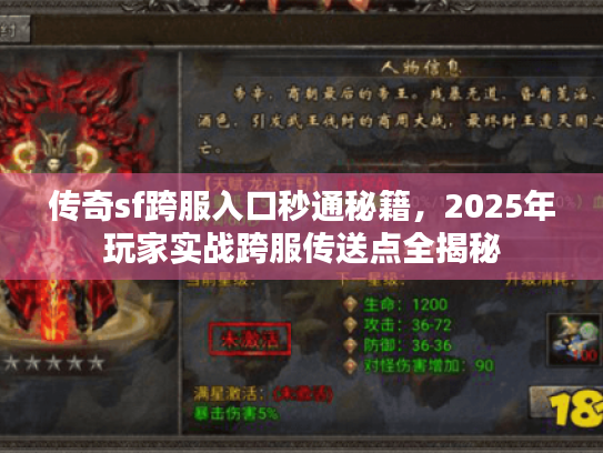传奇sf跨服入口秒通秘籍，2025年玩家实战跨服传送点全揭秘