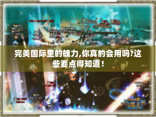 完美国际里的魄力,你真的会用吗?这些要点得知道！
