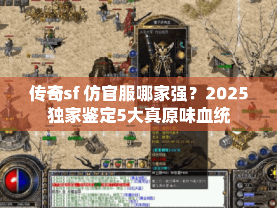 传奇sf 仿官服哪家强?2025独家鉴定5大真原味血统 传奇sf 仿官服哪家强?2025独家鉴定5大真原味血统