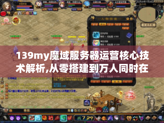 139my魔域服务器运营核心技术解析,从零搭建到万人同时在线的实战方案 139my魔域服务器运营核心技术解析,从零搭建到万人同时在线的实战方案