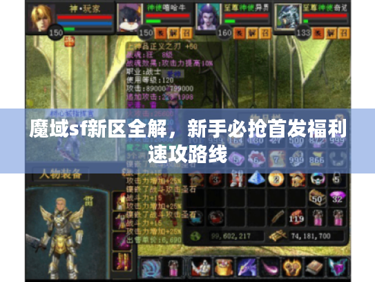 魔域sf新区全解，新手必抢首发福利速攻路线