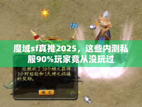 魔域sf真推2025，这些内测私服90%玩家竟从没玩过
