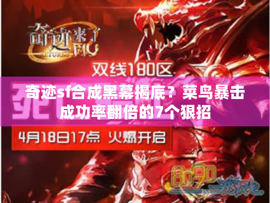 奇迹sf合成黑幕揭底？菜鸟暴击成功率翻倍的7个狠招