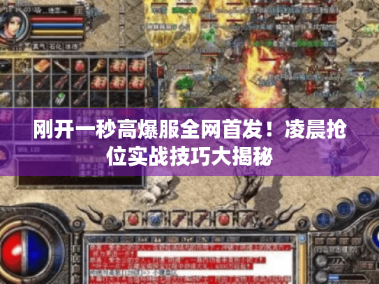 刚开一秒高爆服全网首发!凌晨抢位实战技巧大揭秘 刚开一秒高爆服全网首发!凌晨抢位实战技巧大揭秘