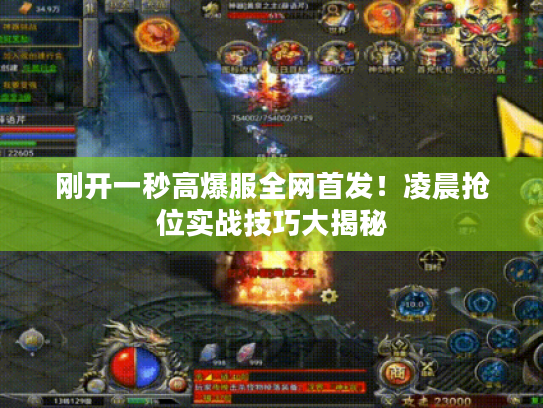 刚开一秒高爆服全网首发!凌晨抢位实战技巧大揭秘 刚开一秒高爆服全网首发!凌晨抢位实战技巧大揭秘