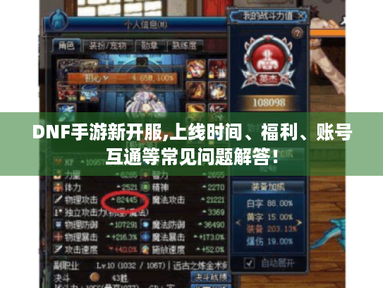 DNF手游新开服,上线时间、福利、账号互通等常见问题解答！