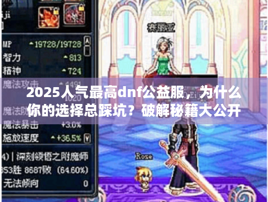 2025人气最高dnf公益服，为什么你的选择总踩坑？破解秘籍大公开