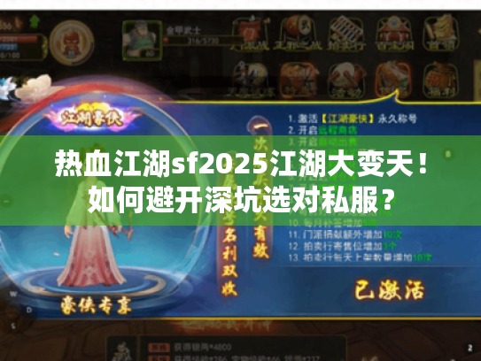 热血江湖sf2025江湖大变天！如何避开深坑选对私服？