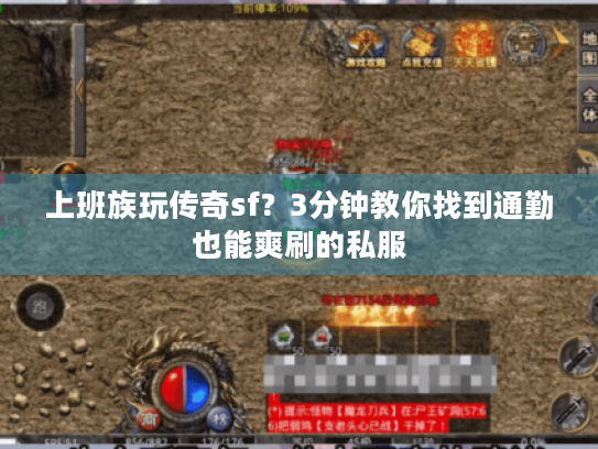 上班族玩传奇sf？3分钟教你找到通勤也能爽刷的私服