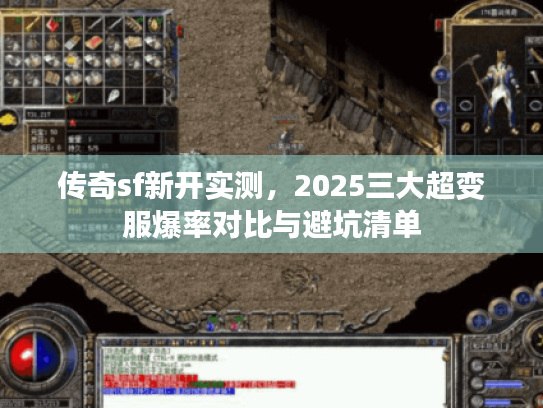 传奇sf新开实测,2025三大超变服爆率对比与避坑清单 传奇sf新开实测,2025三大超变服爆率对比与避坑清单