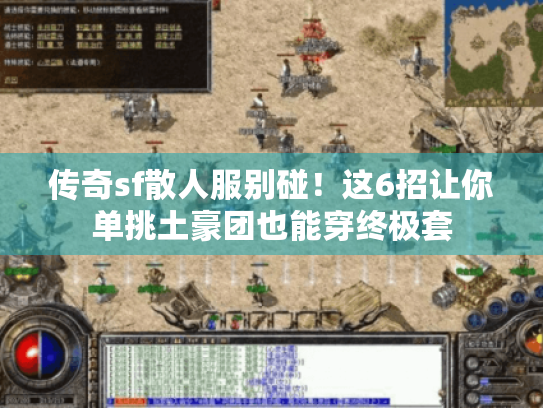 传奇sf散人服别碰!这6招让你单挑土豪团也能穿终极套 传奇sf散人服别碰!这6招让你单挑土豪团也能穿终极套