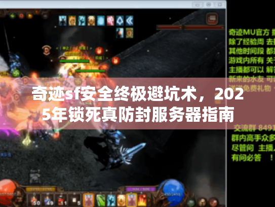 奇迹sf安全终极避坑术，2025年锁死真防封服务器指南