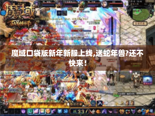 魔域口袋版新年新服上线,送蛇年兽?还不快来！