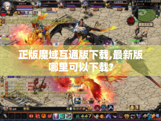 正版魔域互通版下载,最新版哪里可以下载?