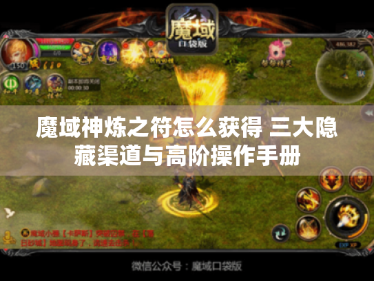 魔域神炼之符怎么获得 三大隐藏渠道与高阶操作手册