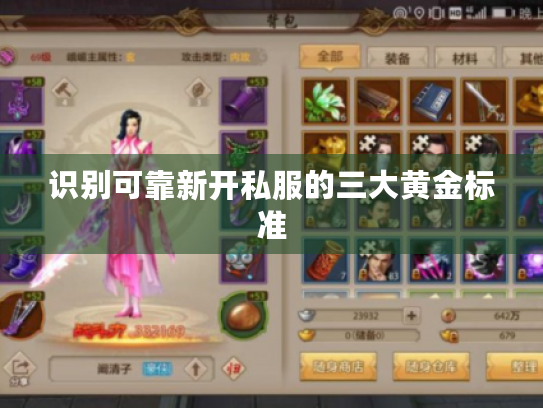 识别可靠新开私服的三大黄金标准