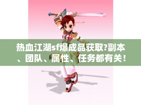 热血江湖sf爆成品获取?副本、团队、属性、任务都有关！