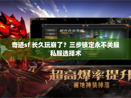 奇迹sf 长久玩崩了？三步锁定永不关服私服选择术