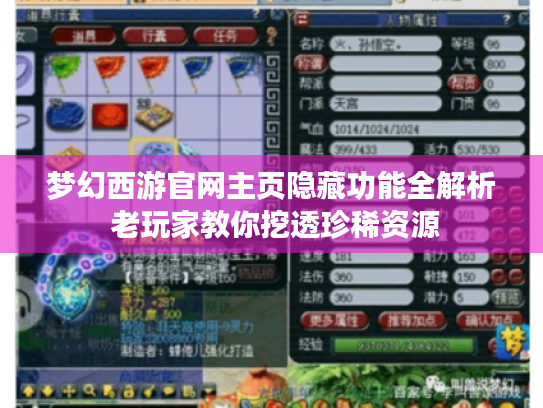 梦幻西游官网主页隐藏功能全解析 老玩家教你挖透珍稀资源
