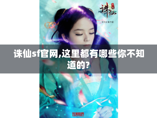 诛仙sf官网,这里都有哪些你不知道的?