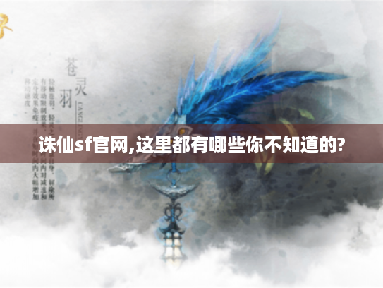 诛仙sf官网,这里都有哪些你不知道的?