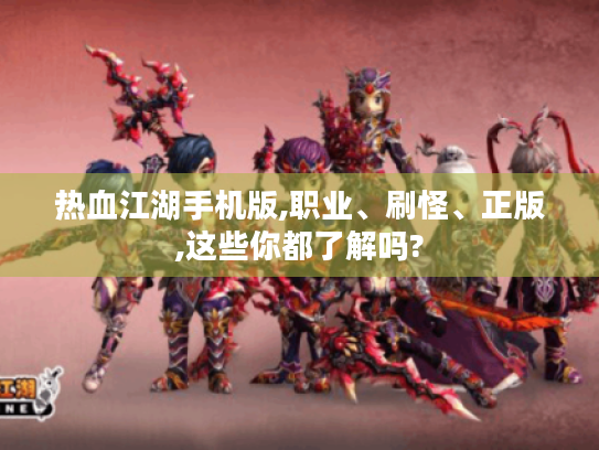 热血江湖手机版,职业、刷怪、正版,这些你都了解吗?