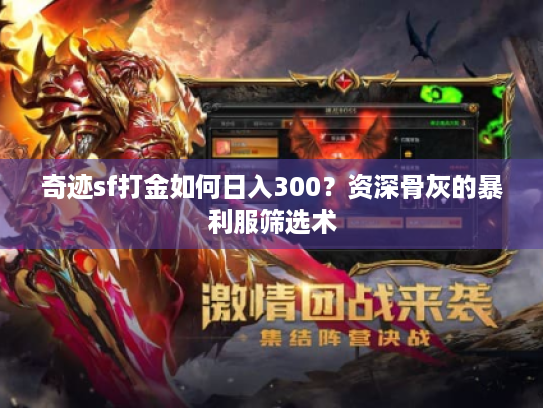 奇迹sf打金如何日入300？资深骨灰的暴利服筛选术