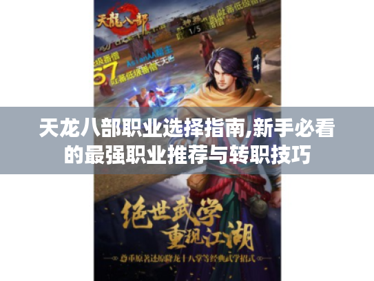 天龙八部职业选择指南,新手必看的最强职业推荐与转职技巧 天龙八部职业选择指南,新手必看的最强职业推荐与转职技巧