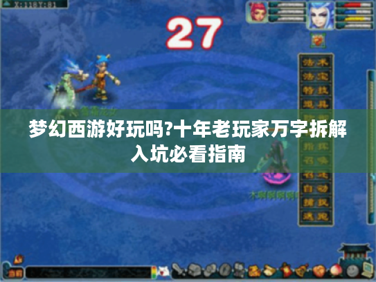 梦幻西游好玩吗?十年老玩家万字拆解入坑必看指南
