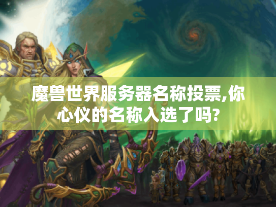 魔兽世界服务器名称投票,你心仪的名称入选了吗?