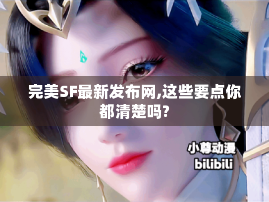 完美SF最新发布网,这些要点你都清楚吗?