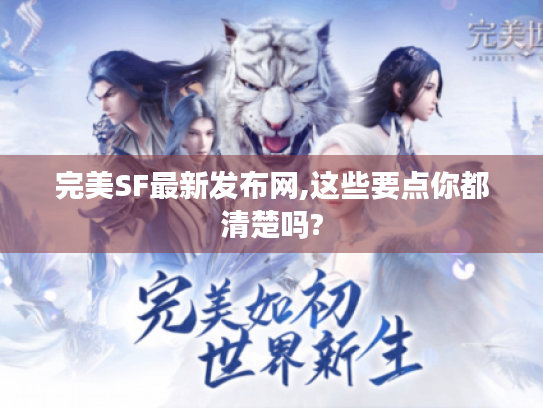 完美SF最新发布网,这些要点你都清楚吗?