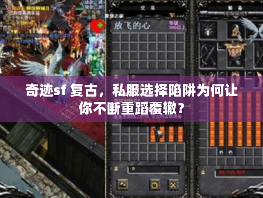 奇迹sf 复古，私服选择陷阱为何让你不断重蹈覆辙？