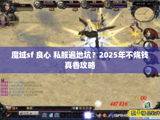 魔域sf 良心 私服遍地坑？2025年不烧钱真香攻略