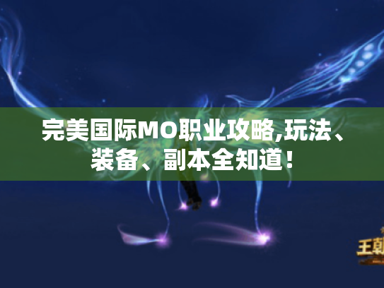 完美国际MO职业攻略,玩法、装备、副本全知道! 完美国际MO职业攻略,玩法、装备、副本全知道!